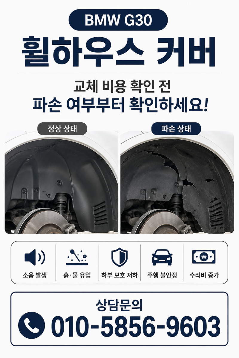 BMW G30 휠하우스 커버 교체 비용 얼마나 나올까요? 모르고 교체하면 비용이 더 커질 수 있습니....