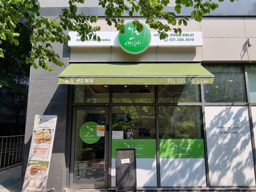 노리샌드위치 사진 3