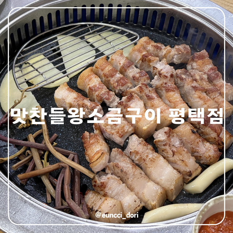 맛찬들왕소금구이 경기평택점 사진 1