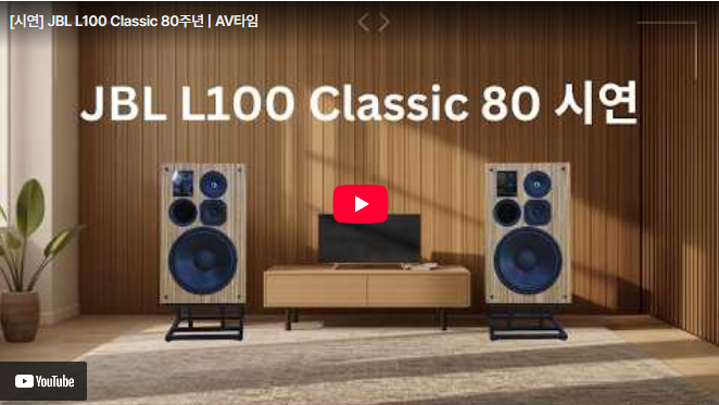 [시연] JBL L100 Classic 80주년