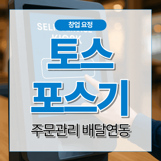 토스 포스기 주문관리 배달연동 사용방법 정리