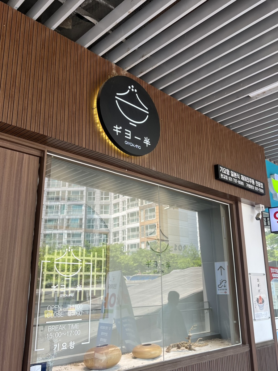 기요항 판교점 사진 1