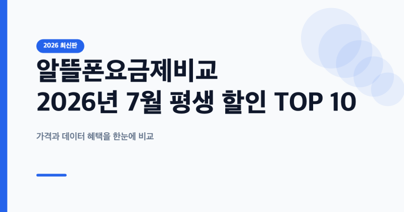 알뜰폰요금제비교, 2026년 7월 평생 할인 TOP 10 한눈에 보기