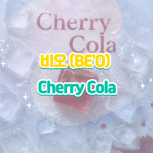 비오(BE'O) Cherry Cola(체리 콜라) 듣기 가사 노래, 반복되는 'Cherry Cola'가 의미하는 것은?