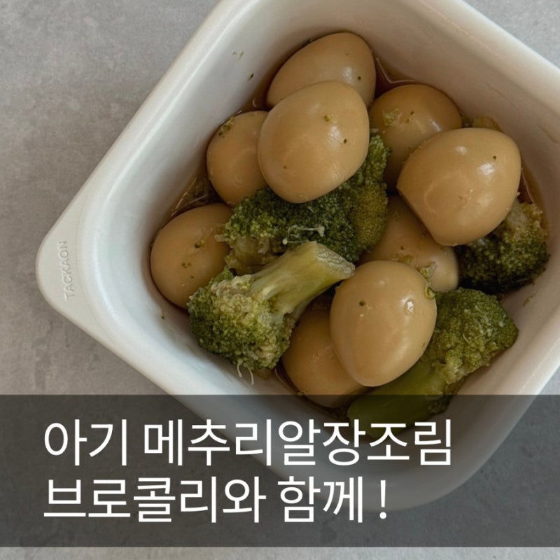 아기 메추리알장조림 ⎮브로콜리와 함께 영양 UP! 저염 · 저당 반찬