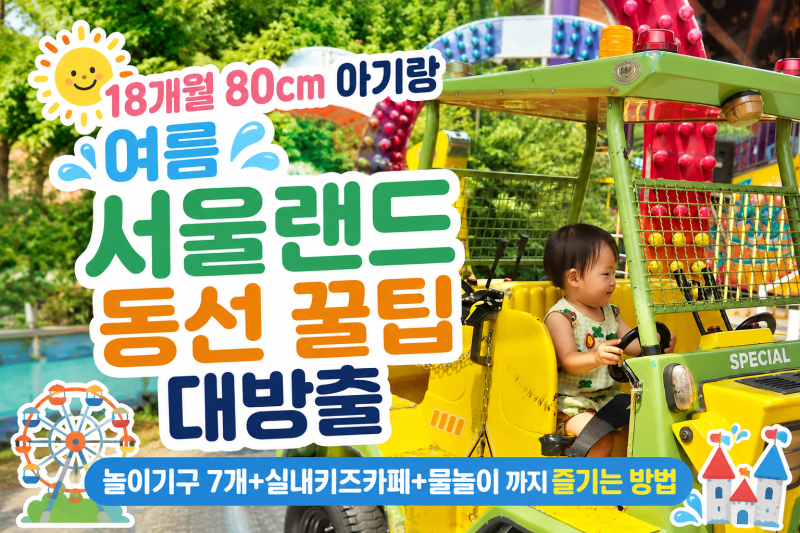 18개월 80cm 아기랑 여름 서울랜드 놀이기구 동선 꿀팁