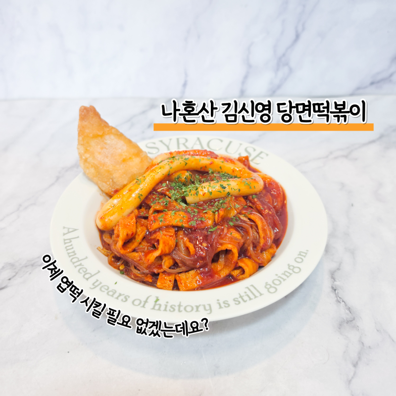 나혼산 김신영 당면떡볶이 레시피, 이제 엽떡 시킬 필요 없겠는데요?