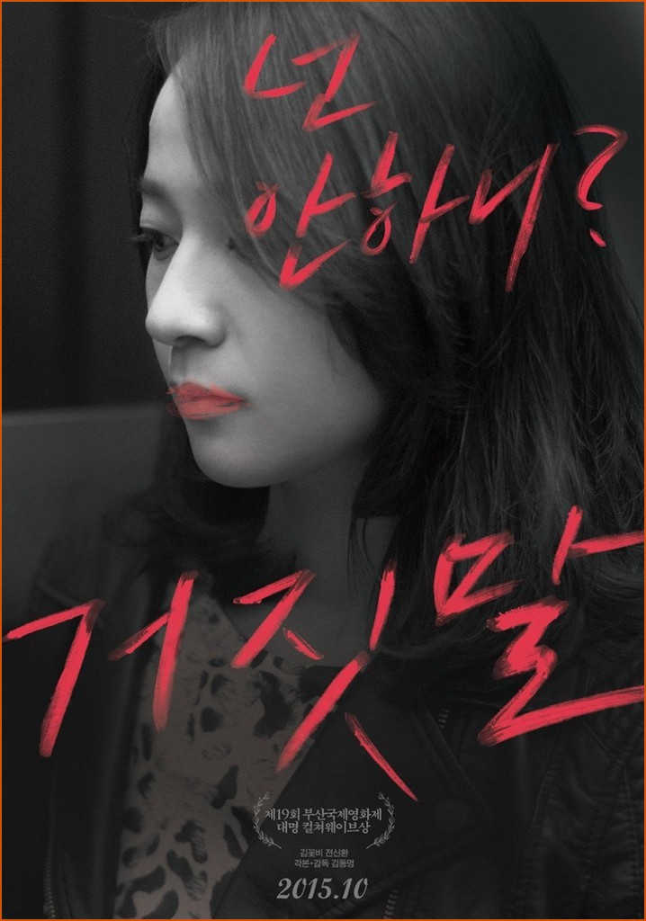거짓말 wavve TVING 재주목과 구글 차트 25위 드라마