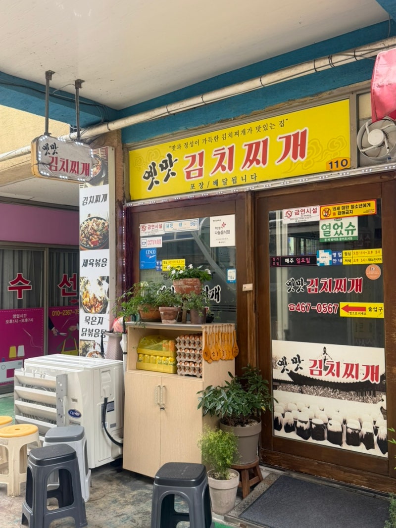 군산 김치찌개 맛집, 옛맛 김치찌개