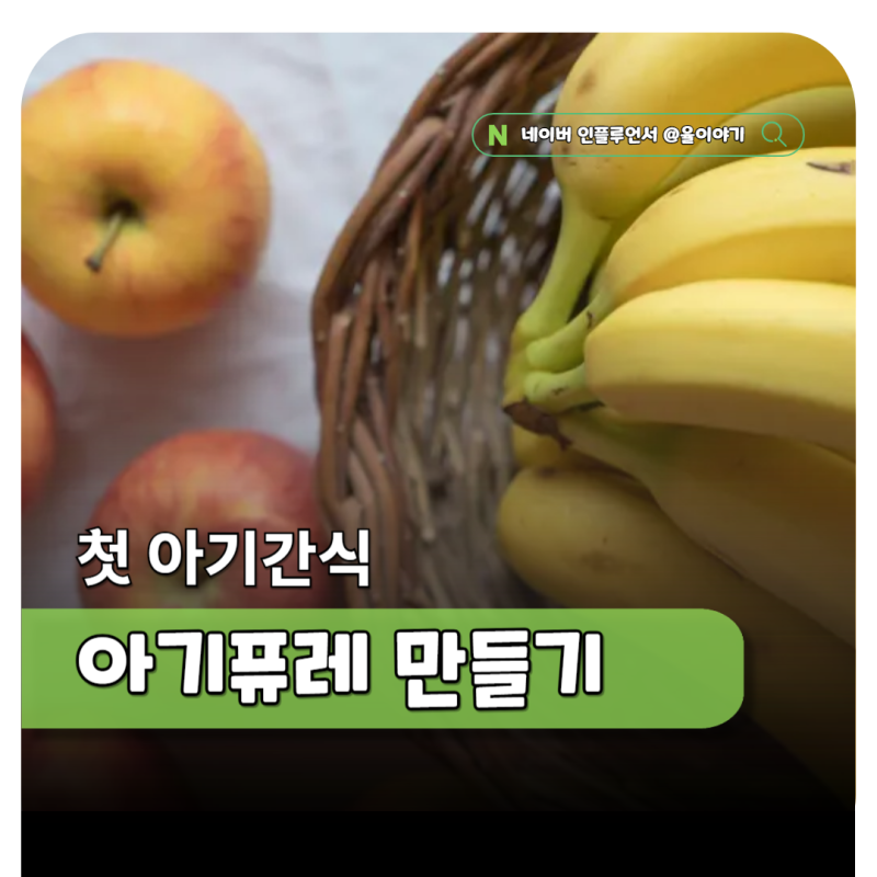 6개월 아기퓨레 언제부터? 사과 바나나 고구마 퓨레 만들기