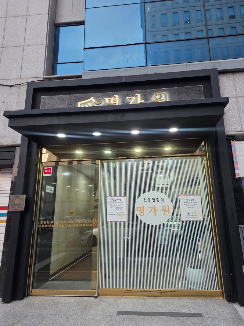 [광주/상무지구] 명가원 - 손님 접대로 선택한 무난하고 정갈한 한정식 성찬 코스
