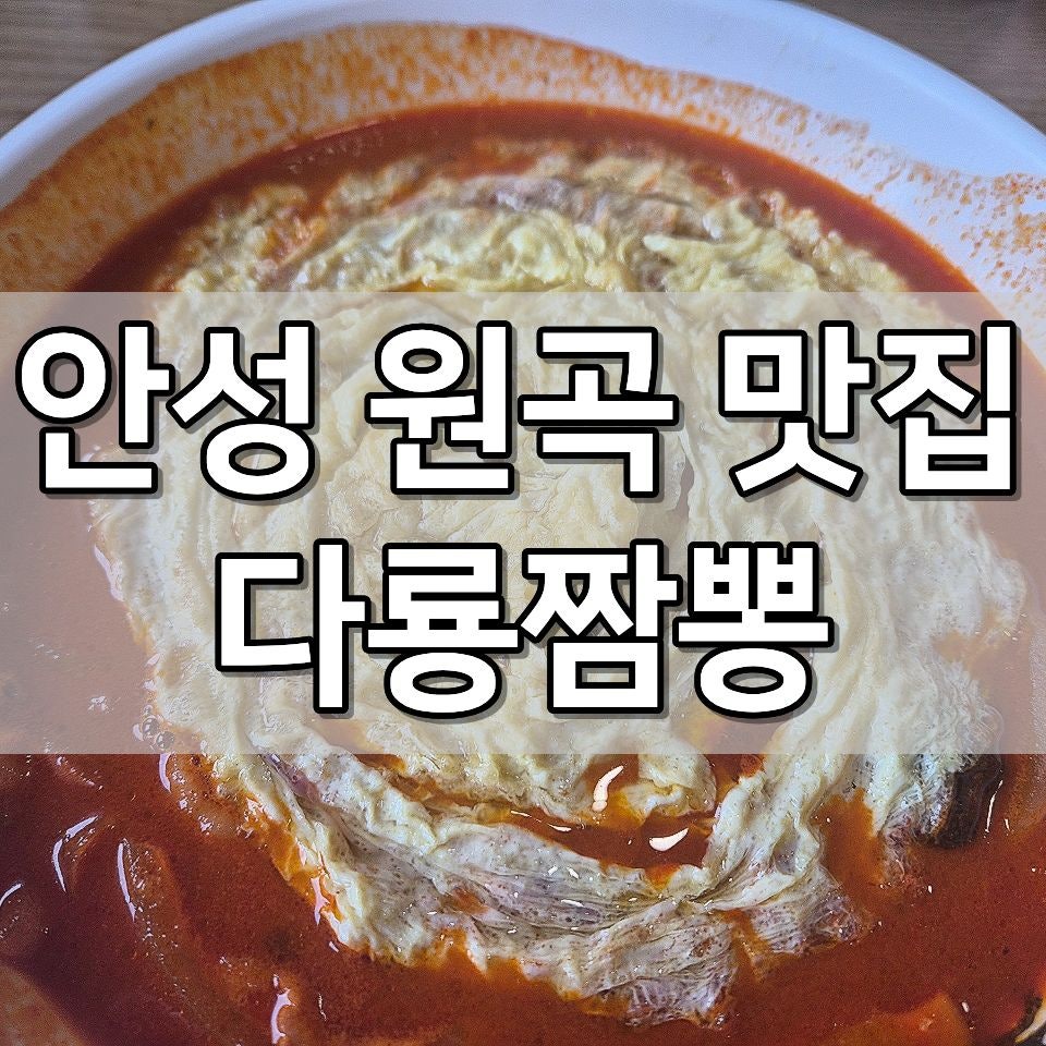 다룡짬뽕 원곡점 사진 1