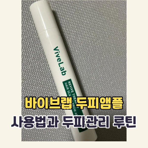 바이브랩 두피앰플 사용법과 두피 관리 루틴