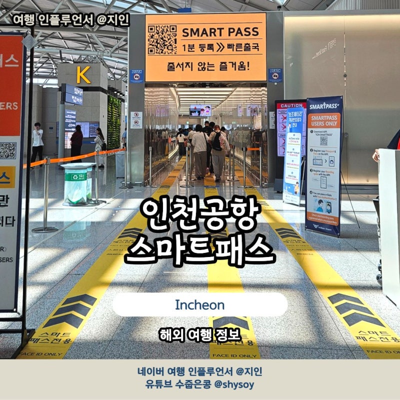 인천공항 스마트패스 등록 제1터미널 전용게이트 사용법