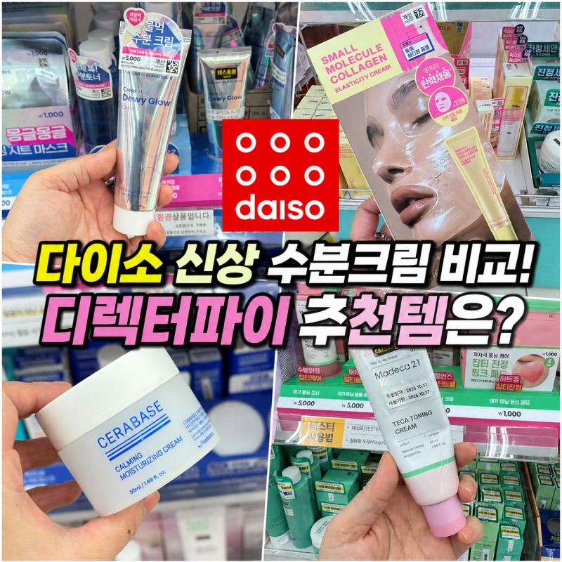 다이소 신상 수분크림 비교! 디렉터파이 추천템은!?!