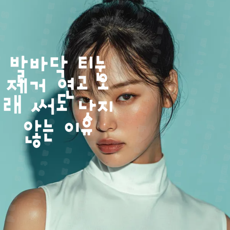 발바닥 티눈 제거 연고 오래 써도 낫지 않는 이유