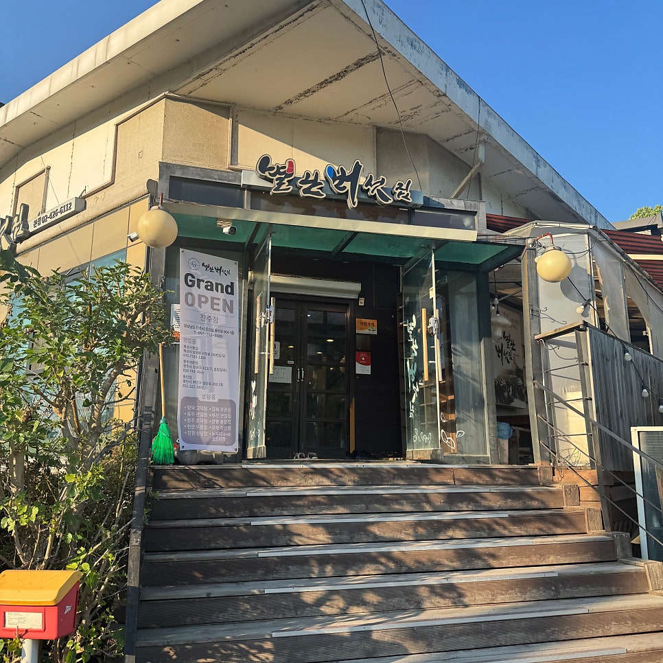 별난버섯집 사진 2
