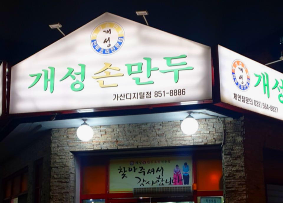 개성손만두요리전문점 가산디지털점 사진 3