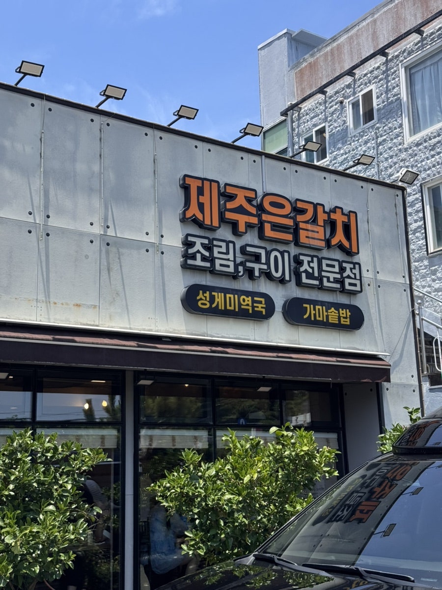 중문삼다통갈치 사진 4