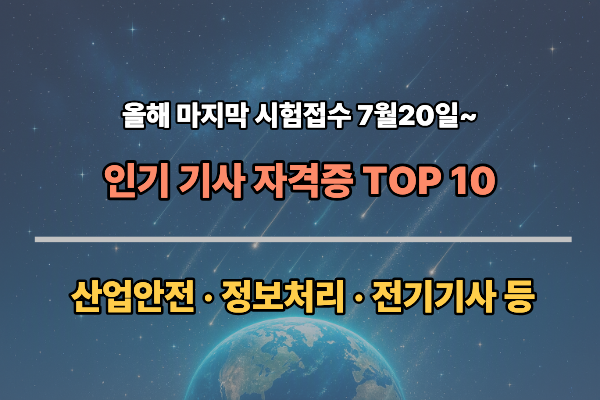 가장 많이 보는 기사 자격증 TOP 10! 산업안전·정보처리·전기기사 합격률 비교