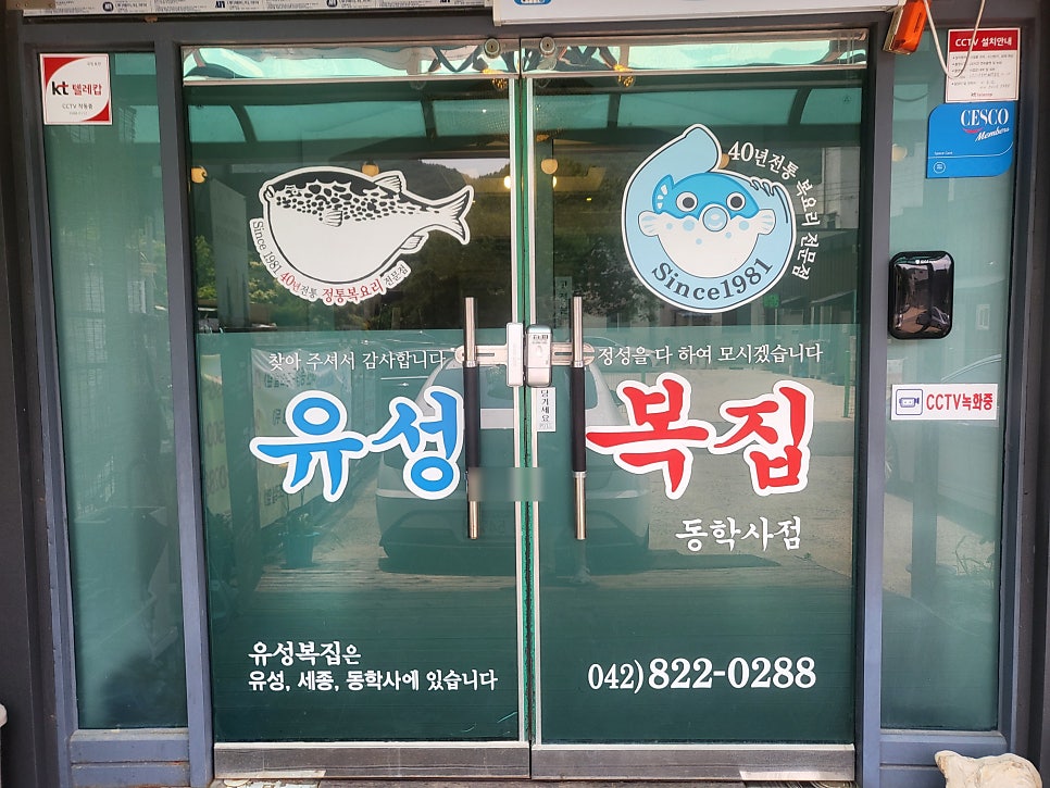 유성복집 동학사점 사진 2