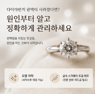 다이아반지 광택이 사라졌다면? 집에서 해결하는 방법과 폴리싱이 필요한 경우