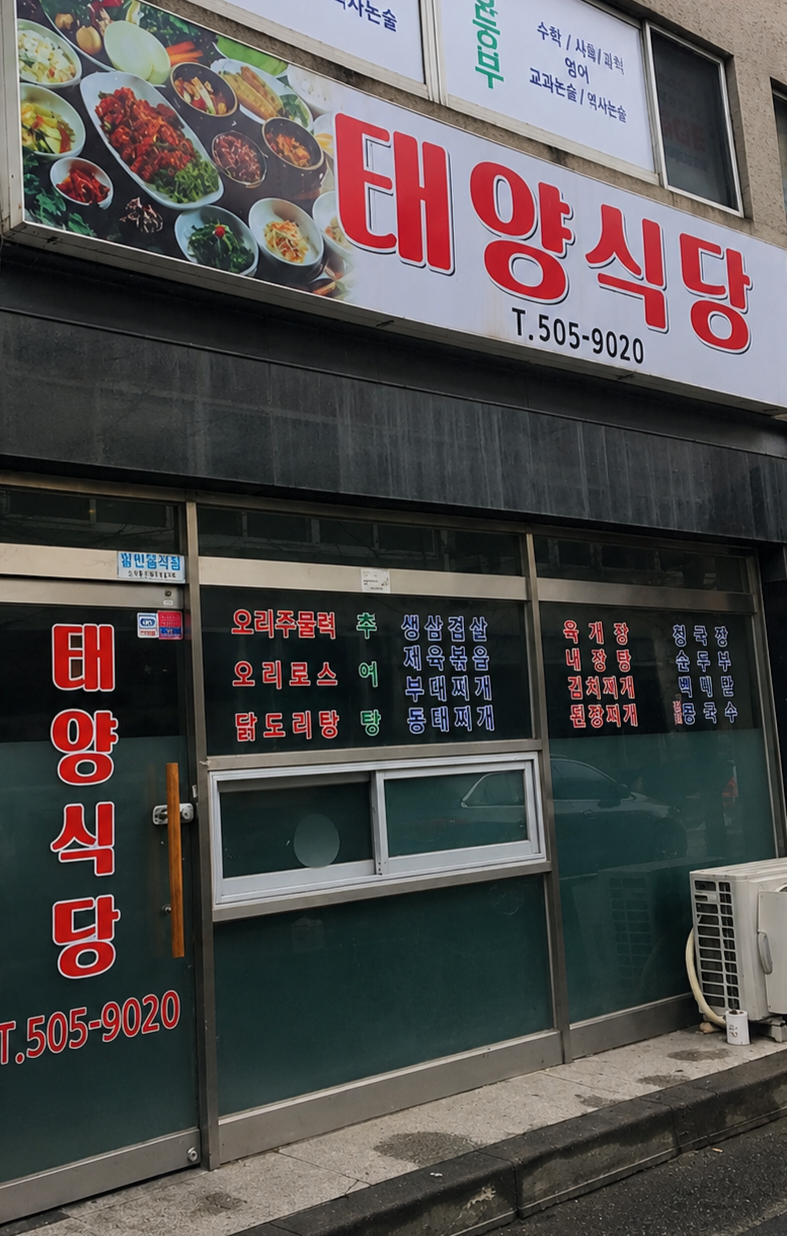 태양식당 사진 2