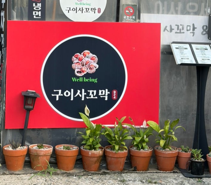 구이사꼬막 경기광주본점 사진 2