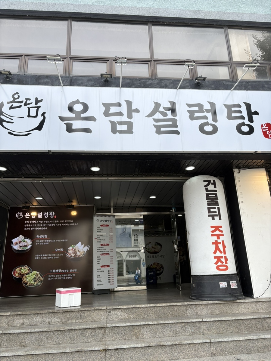 온담설렁탕 사진 1