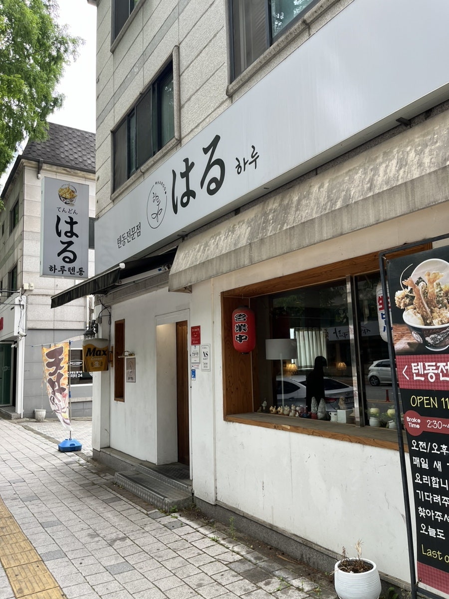 하루텐동 사진 1