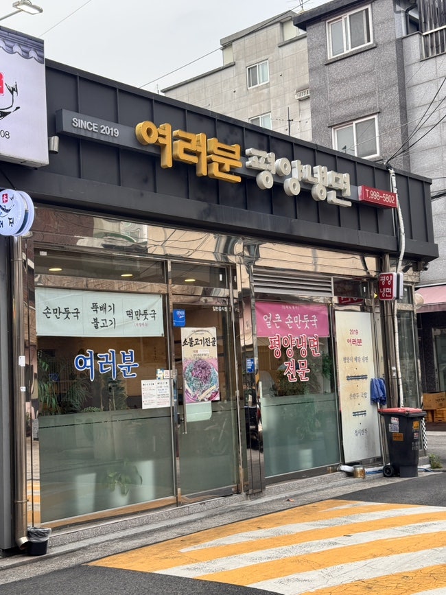 여러분평양냉면 사진 1