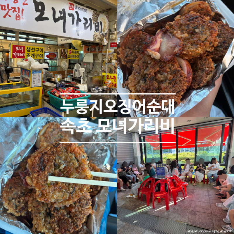 속초 모녀가리비 누룽지오징어순대 포장, 주말 오후 웨이팅 시간 리얼 후기