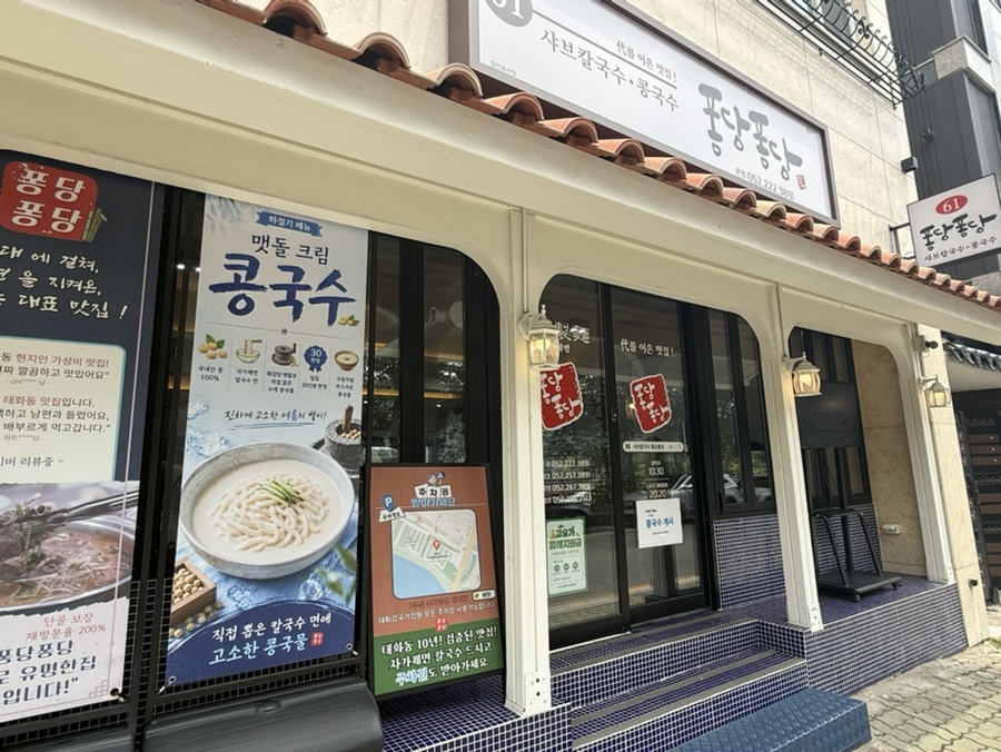 퐁당퐁당 태화점 사진 1