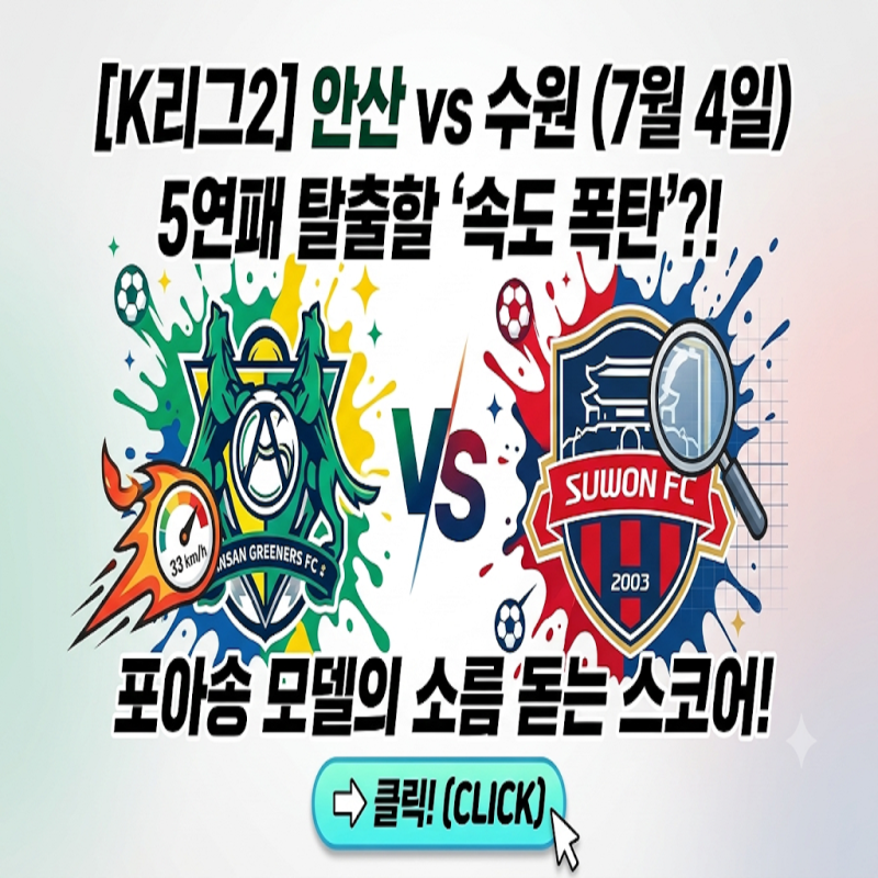 [K리그2 안산 그리너스 vs 수원 FC 7월 4일] 5연패 늪 안산, '33km/h 핵폭탄' 영입으로 수원FC 대수....