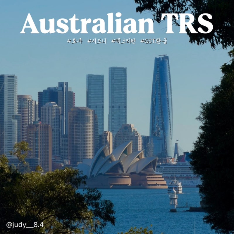 호주 TRS 텍스리펀 신청방법 총정리｜공항 환급 후기부터 준비물까지