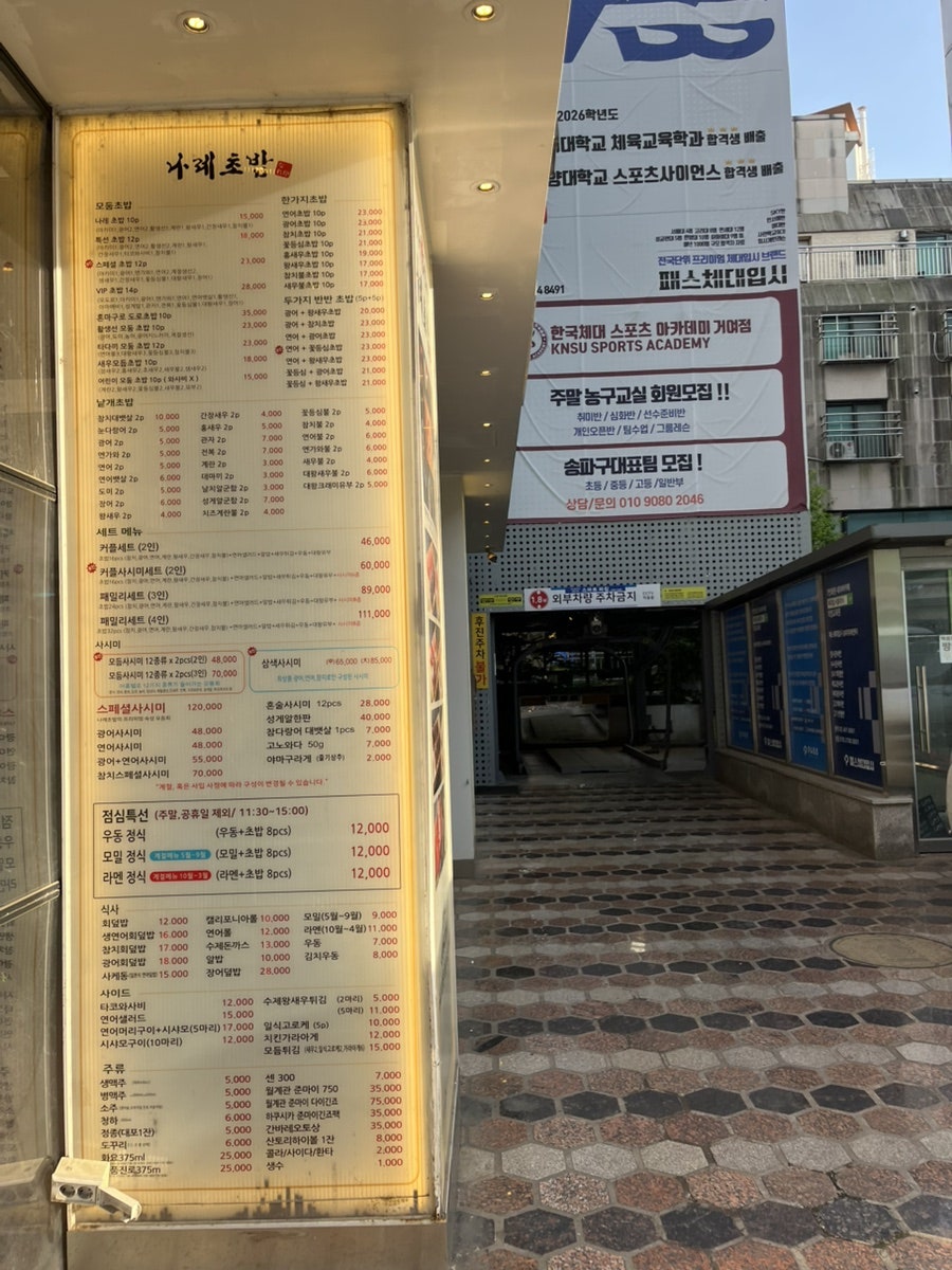 나레초밥 거여본점 사진 2