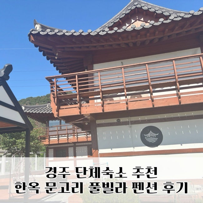 경주 단체숙소 추천 경주 한옥 한채 문고리 풀빌라 펜션 15인 가족여행 후기