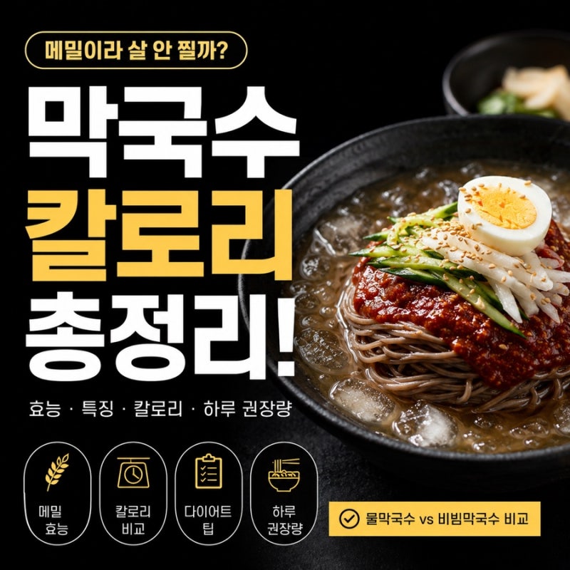막국수 칼로리 총정리! 메밀이라 살 안 찔까?