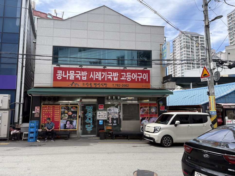 고산골 명성식당 사진 1