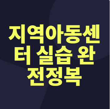 지역아동센터 사회복지현장실습일지 실습생프로파일 A+ 받은 후기 기관분석보고서 프로그램....