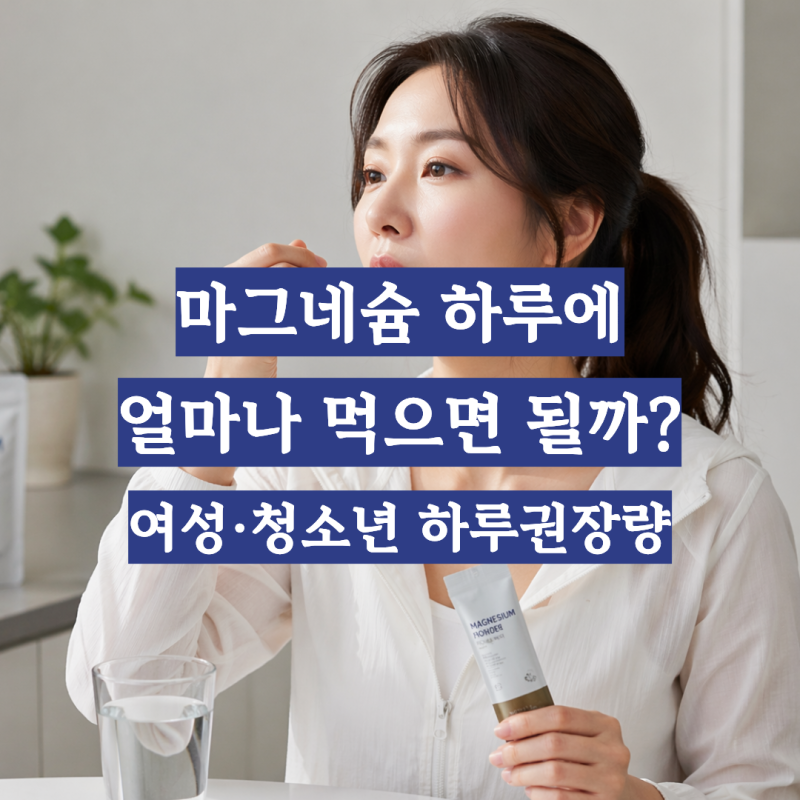 마그네슘 하루권장량 얼마? 여성·청소년 권장량은?