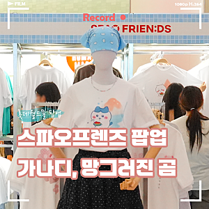 롯데월드몰 스파오프렌즈 팝업 후기, 가나디 DIY 티셔츠 웨이팅 및 할인 정리