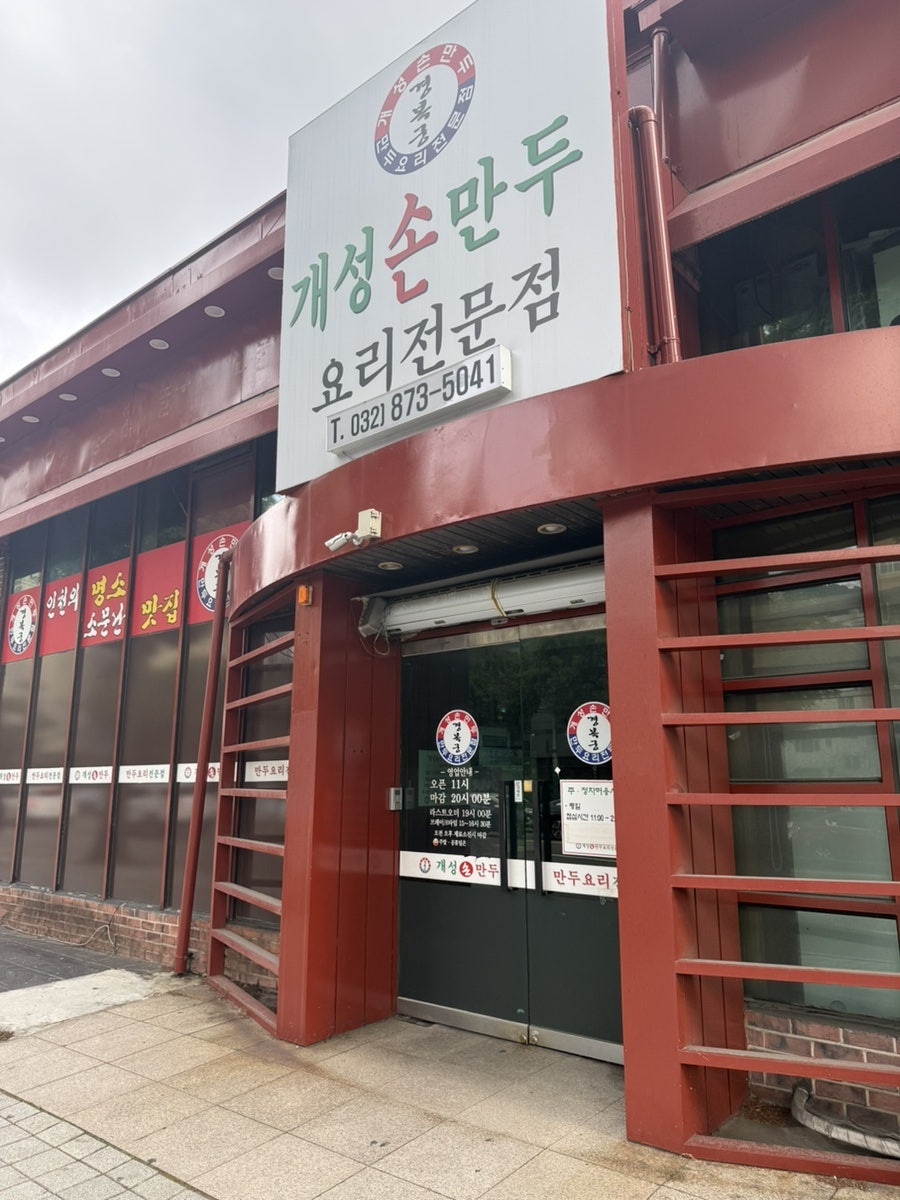 개성손만두 청라본점 사진 1