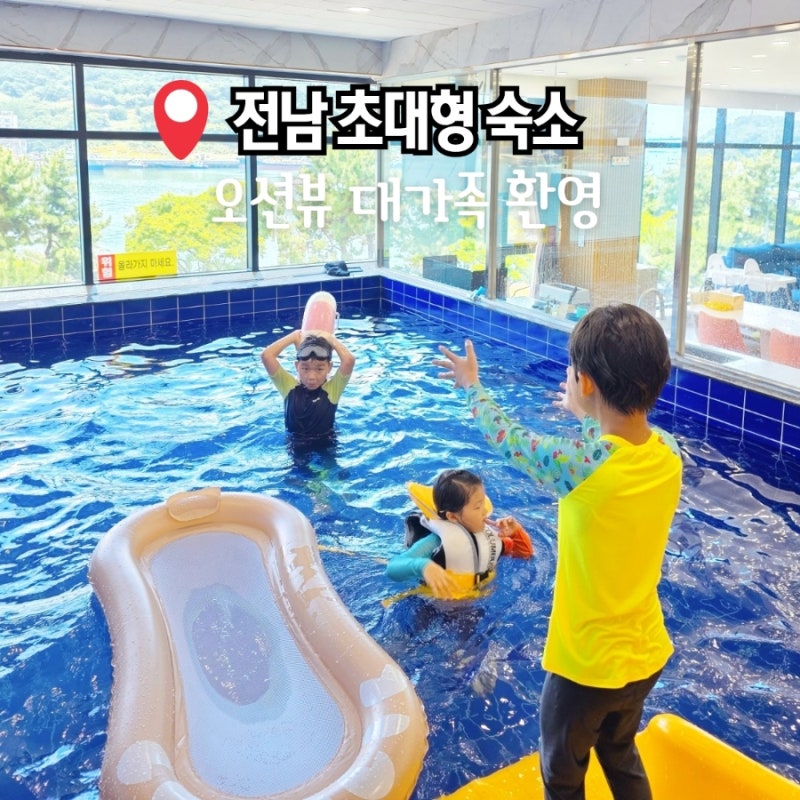 여수 키즈풀빌라 펜션 숙소 전남 대가족 여행지 추천