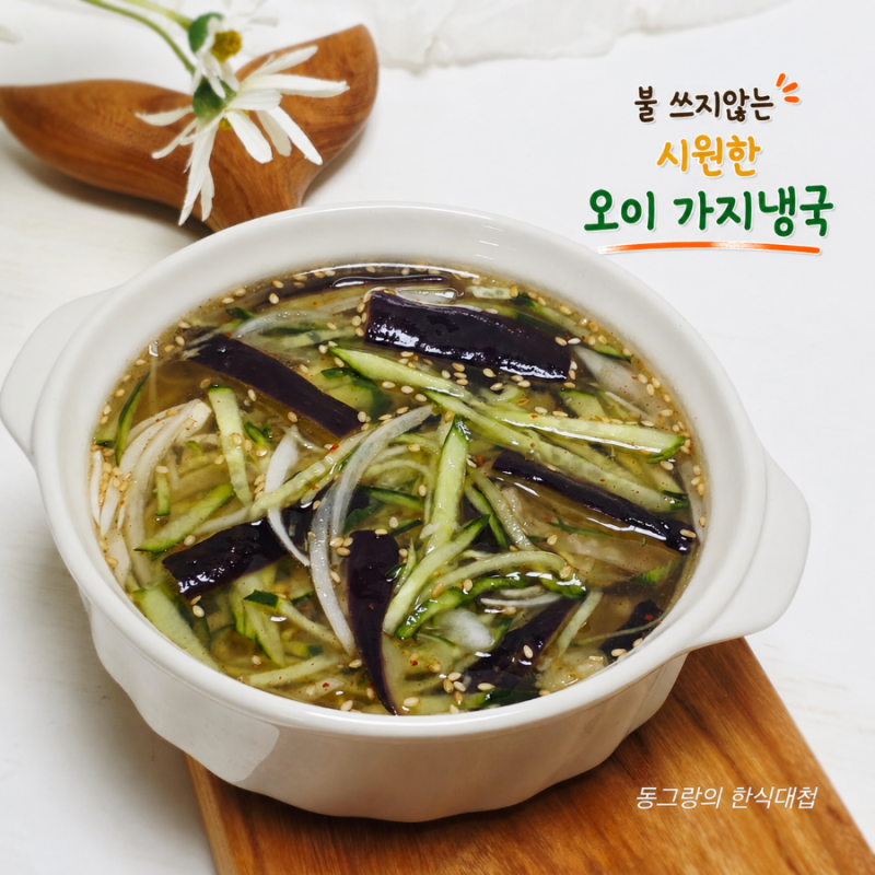 불없이 시원한 오이 가지냉국 황금레시피 가지요리 만들기