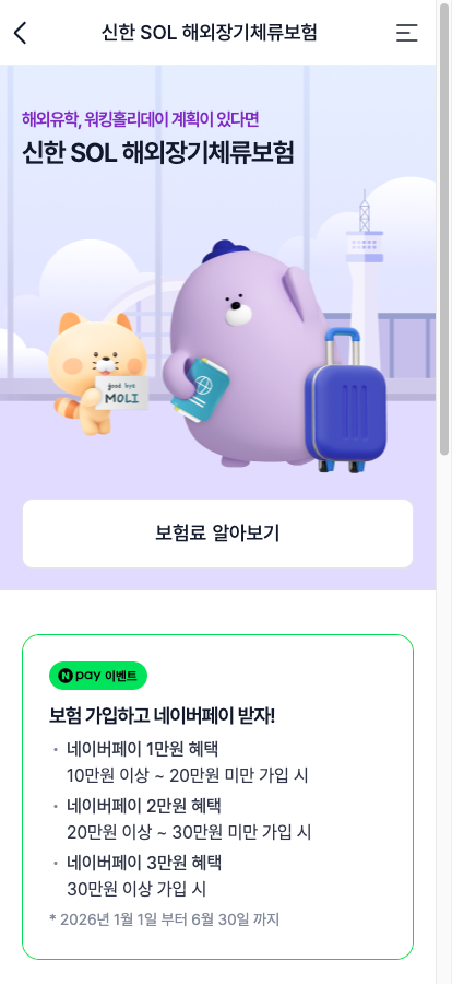 신한ez손해보험 해외장기체류보험 후기, 유학·워홀 준비라면 신한SOL해외장기체류보험으로 (....