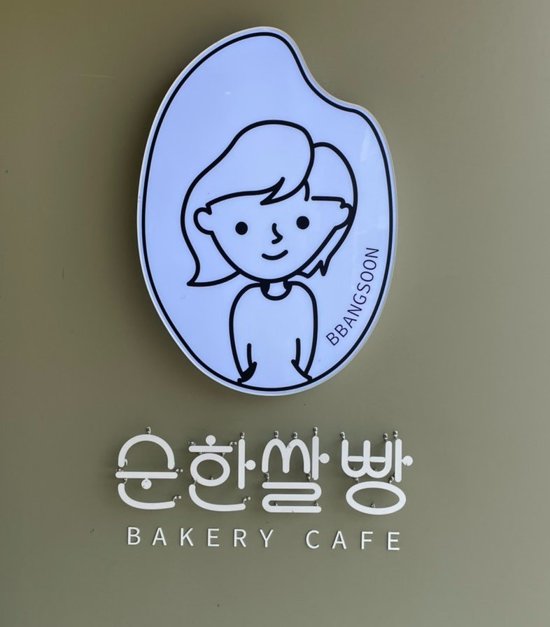 순한쌀빵 사진 4