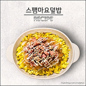 스팸마요덮밥 레시피 스팸계란덮밥 소스 만들기 초간단 집밥 메뉴