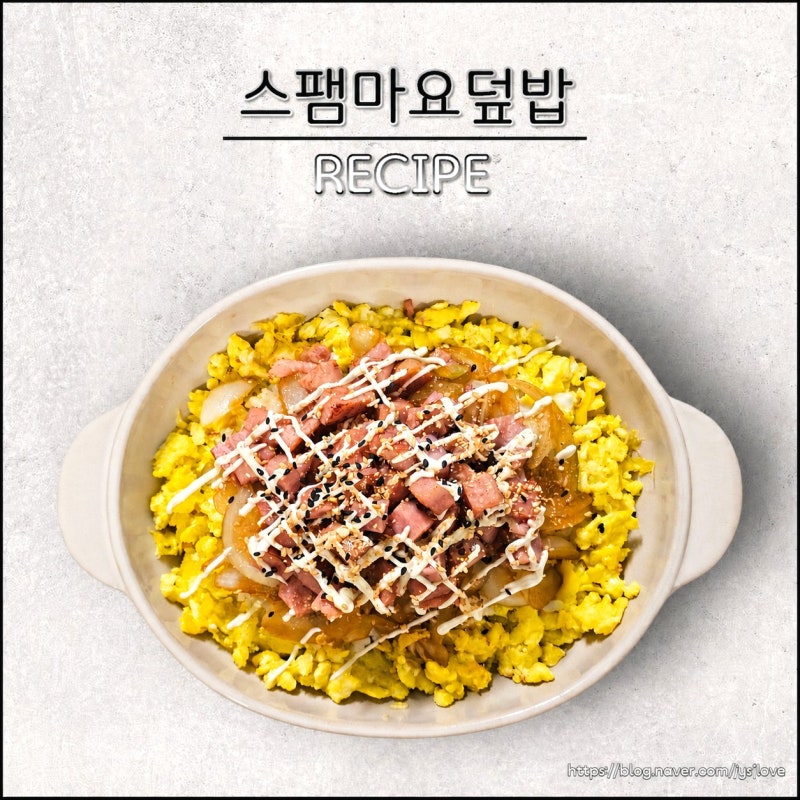 스팸마요덮밥 레시피 스팸계란덮밥 소스 만들기 초간단 집밥 메뉴
