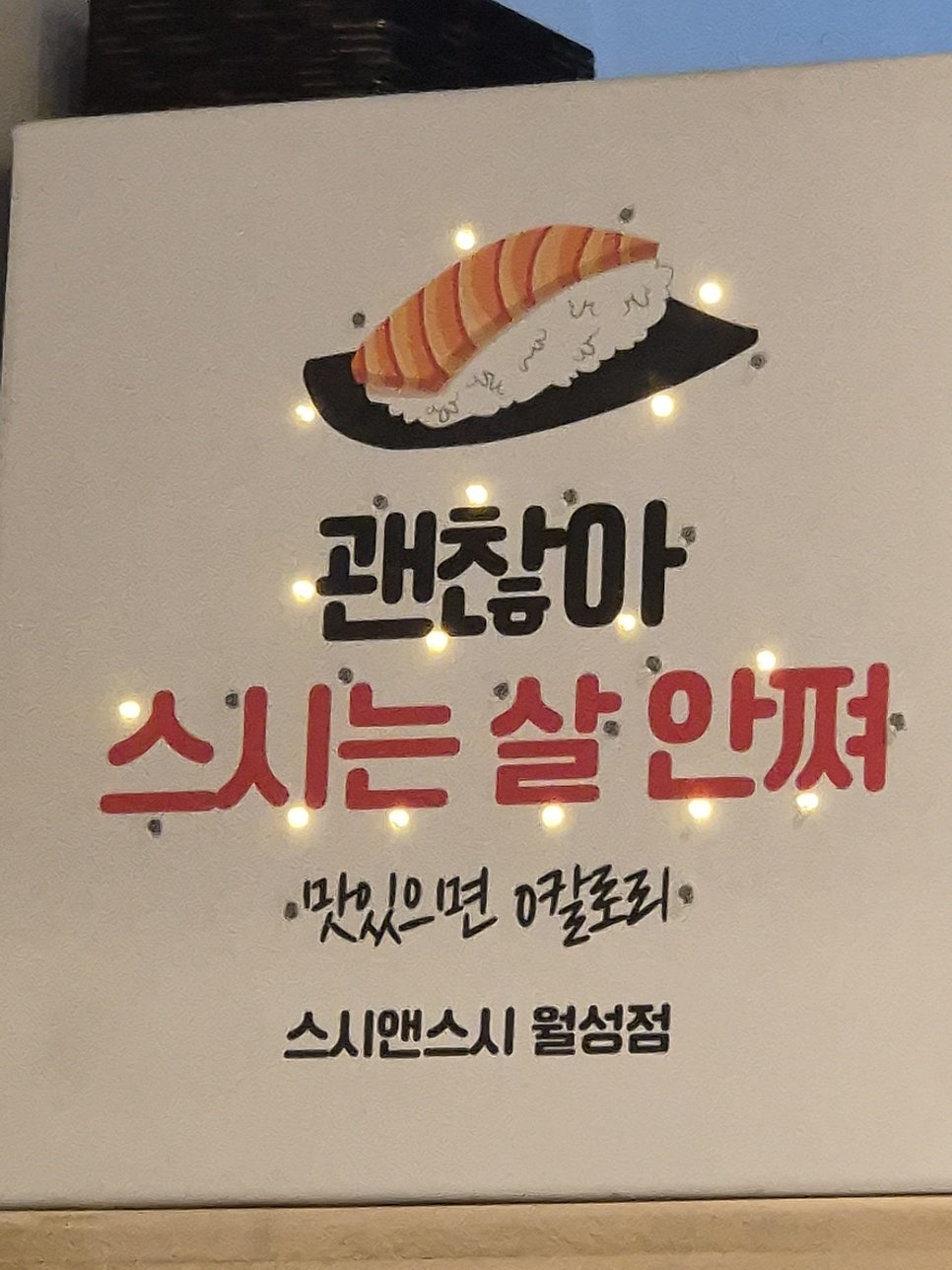 스시앤스시 월성점 사진 3